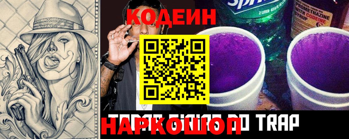 Codein напиток Lean (лин) Черняховск